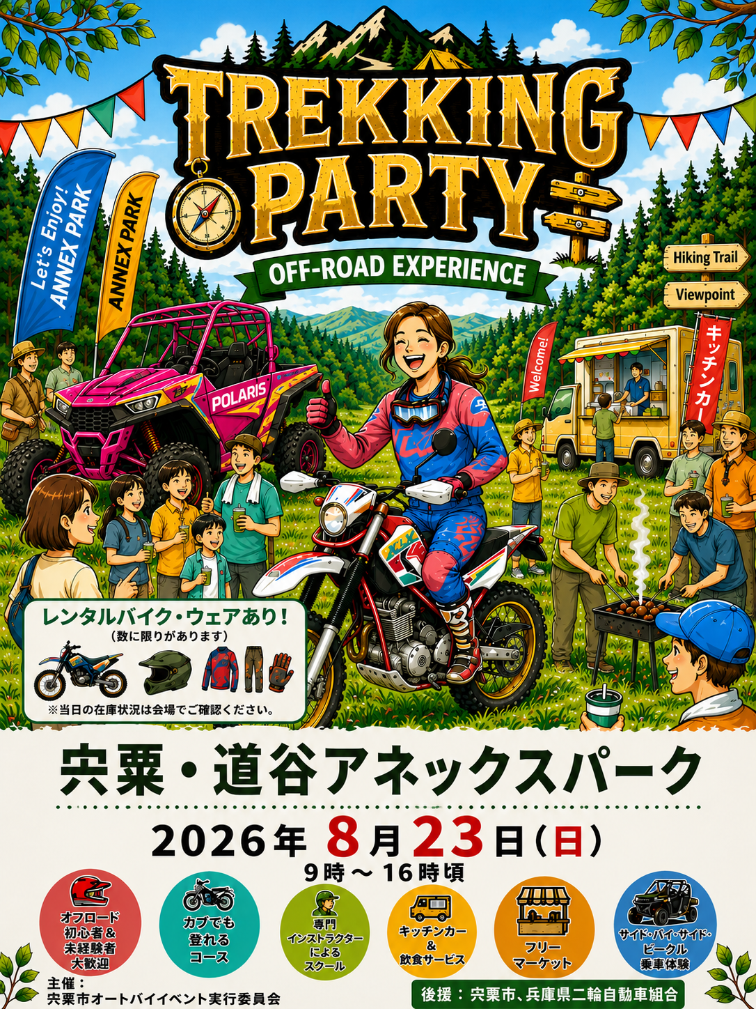 トレッキングパーティー公式ポスター